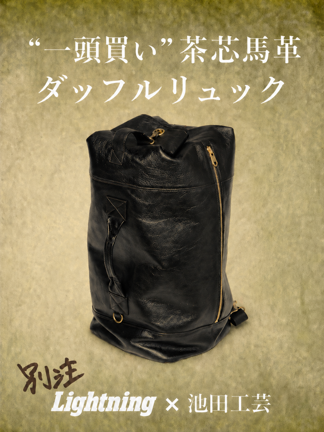 池田工芸 × Lightning茶芯ダッフルリュック【9月28日頃出荷】