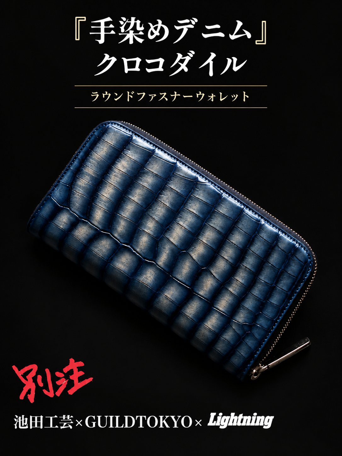 池田工芸 ×GUILDTOKYO× Lightning 『手染めデニム』クロコダイル「 ラウンドファスナーウォレット」【2027年3月15日頃出荷】