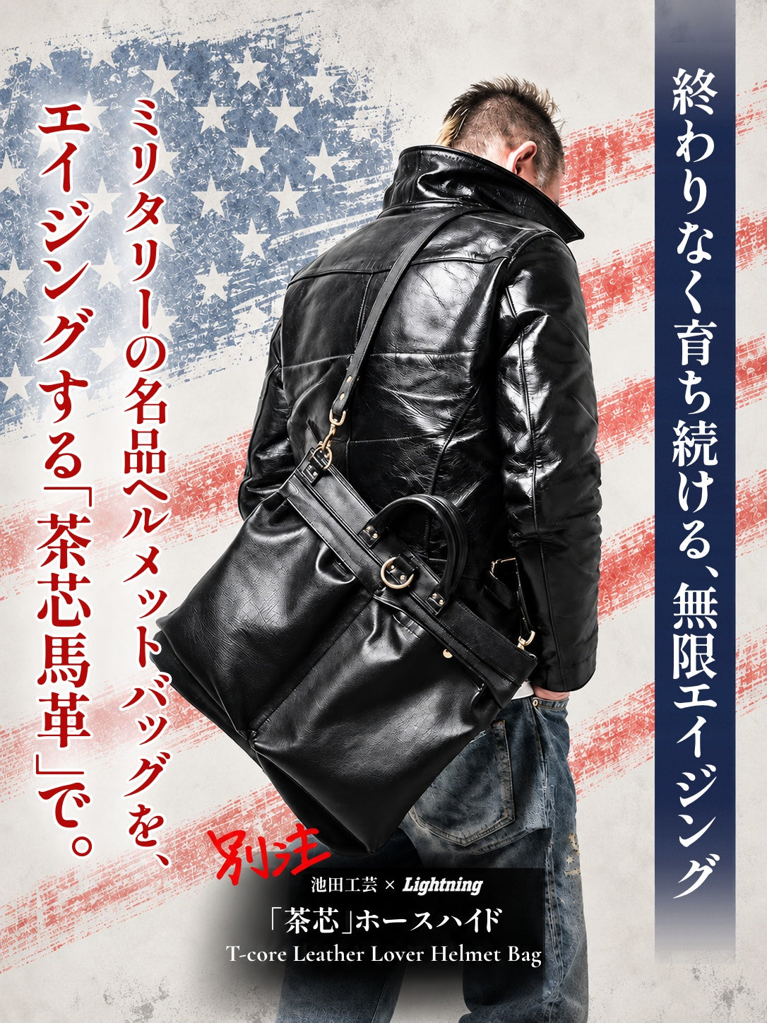 池田工芸 × Lightning 純国産「茶芯」ホースハイド T-Core Leather Lover Helmet Bag【公式オンライン限定】【2027年2月24日頃出荷】