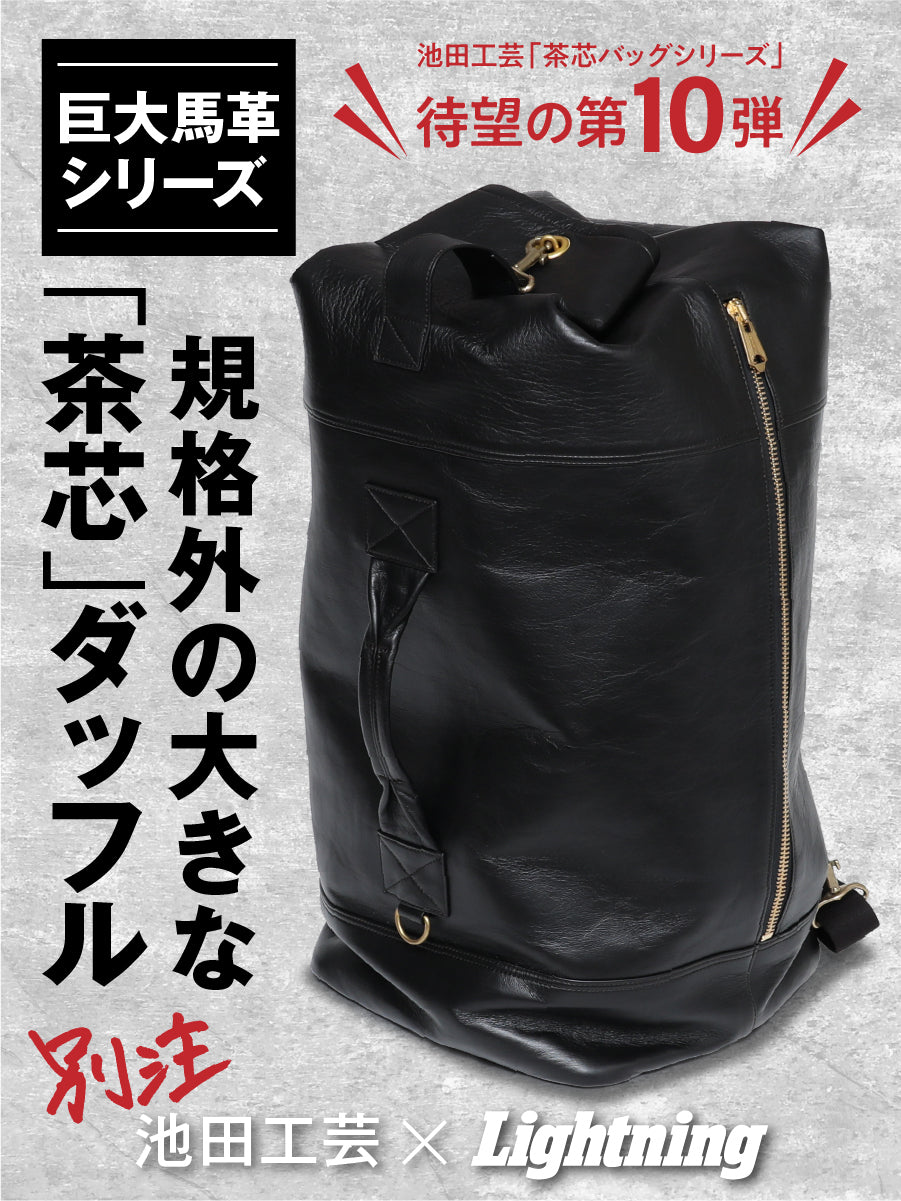 池田工芸 × Lightning茶芯ダッフルリュック【11月12日頃出荷】
