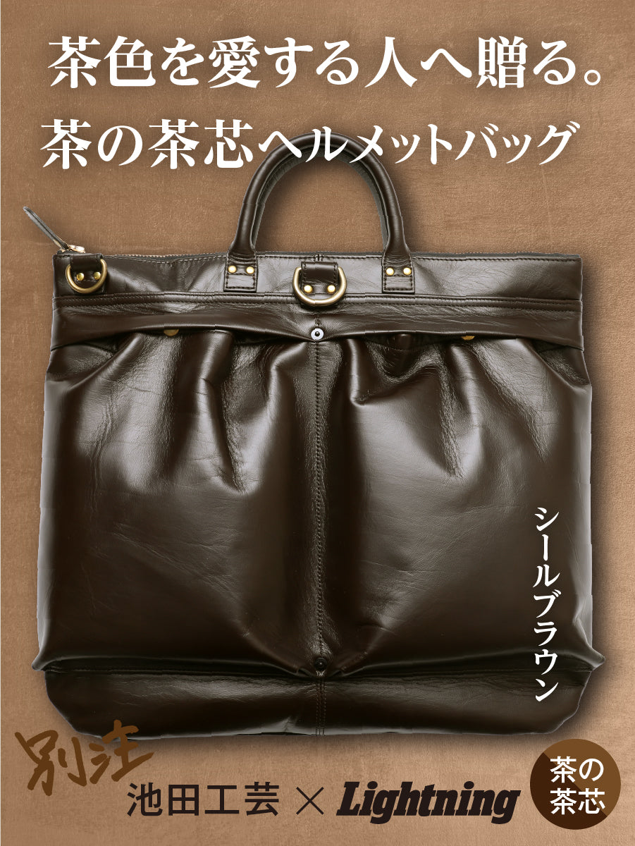 池田工芸×Lightning 「茶の茶芯」ホースハイド TT-Core Leather Lover Helmet Bag【公式オンライン限定】【2月4日頃出荷】