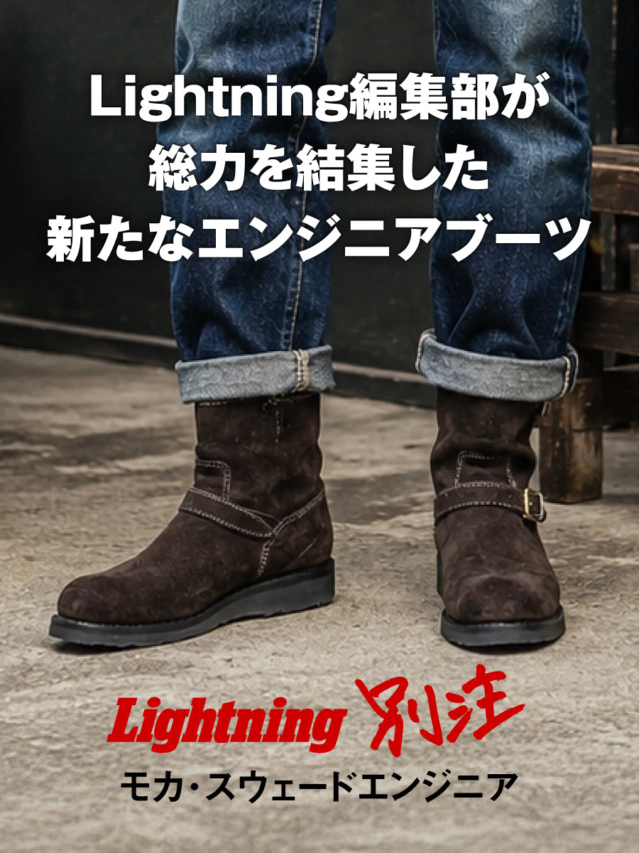 【Lightning】編集部が全力で作った！ブーツラバーのNEXTステージ【別注】Mocha Suede Engineer（モカ・スウェード エンジニア）【11月2日頃出荷】