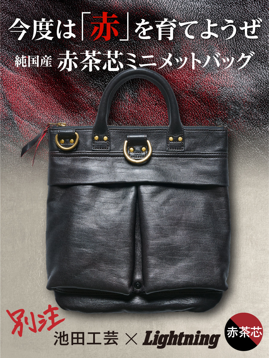 池田工芸×Lightning 純国産「赤茶芯」ホースハイド RED T-Core Leather Lover Minimet Bag【公式オンライン限定】【1月5日頃出荷】