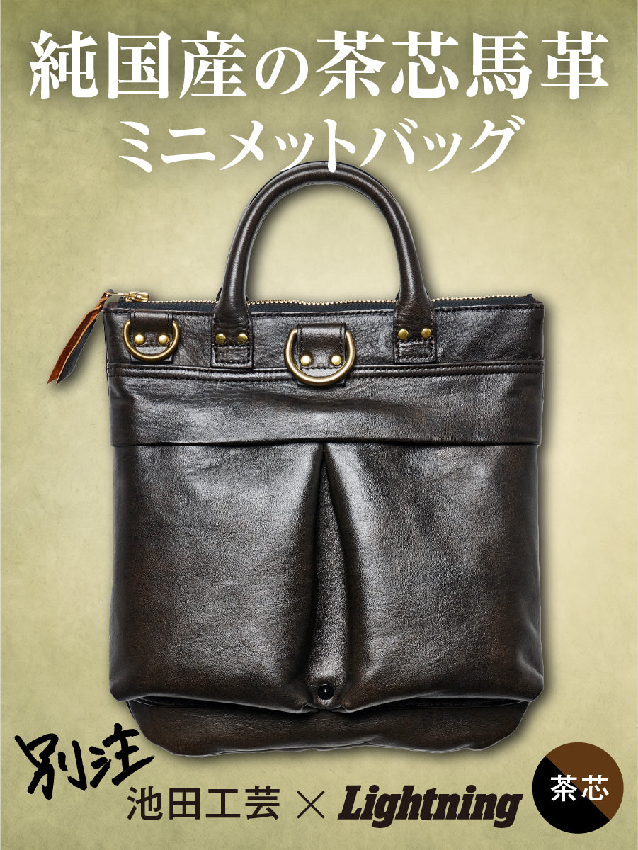 池田工芸 × Lightning 純国産「茶芯」ホースハイド T-Core Leather Lover Minimet Bag【公式オンライン限定】【1月5日頃出荷】