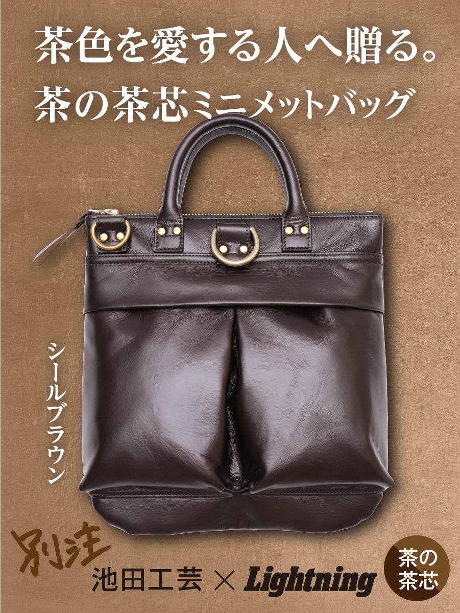 池田工芸×Lightning 「茶の茶芯」ホースハイド TT-Core Leather Lover Minimet Bag【公式オンライン限定】【2月1日頃出荷】