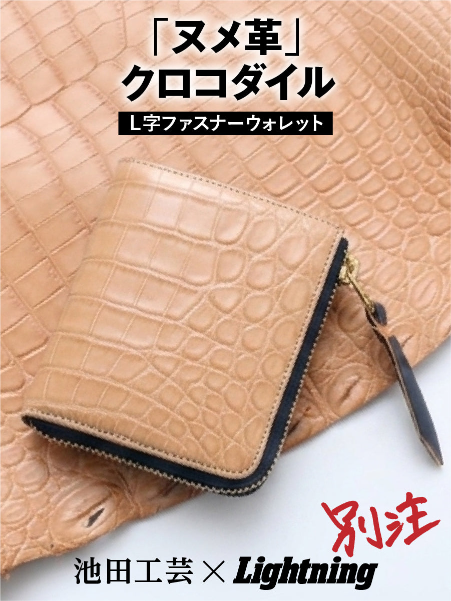 池田工芸 × Lightning「ヌメ革」クロコダイル L字ファスナーウォレット