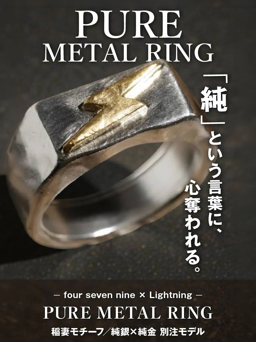 four seven nine × Lightning 【PURE METAL RING】稲妻モチーフ／純銀×純金 別注モデル【8月17日頃出荷】