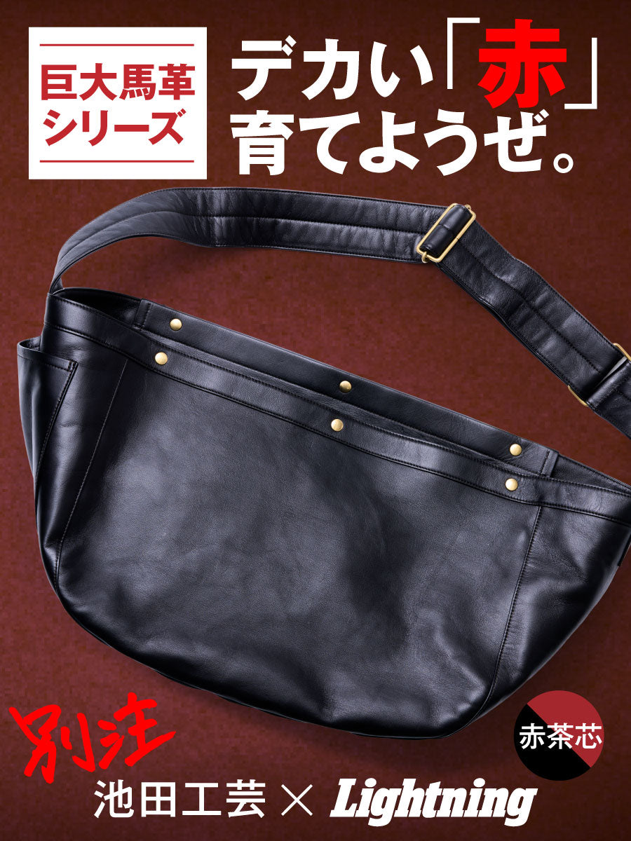 池田工芸 × Lightning RED T-core Leather Lover Newspaper Bag 「赤茶芯」ニュースペーパーバッグ【10月13日頃出荷】