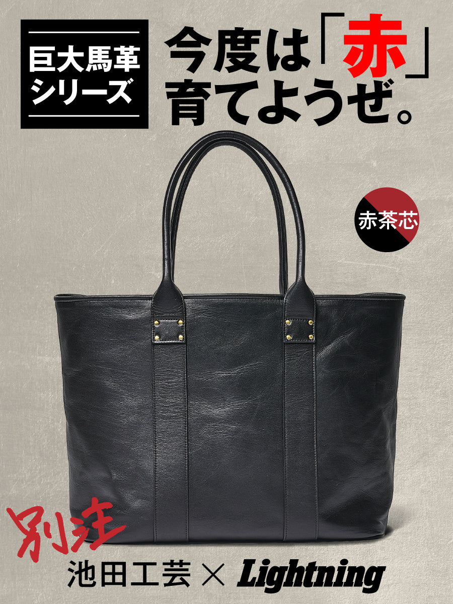 池田工芸 × Lightning Red T-core Leather Lover Tote Bag  赤茶芯ホースハイド『ビッグトート』【10月13日頃出荷】