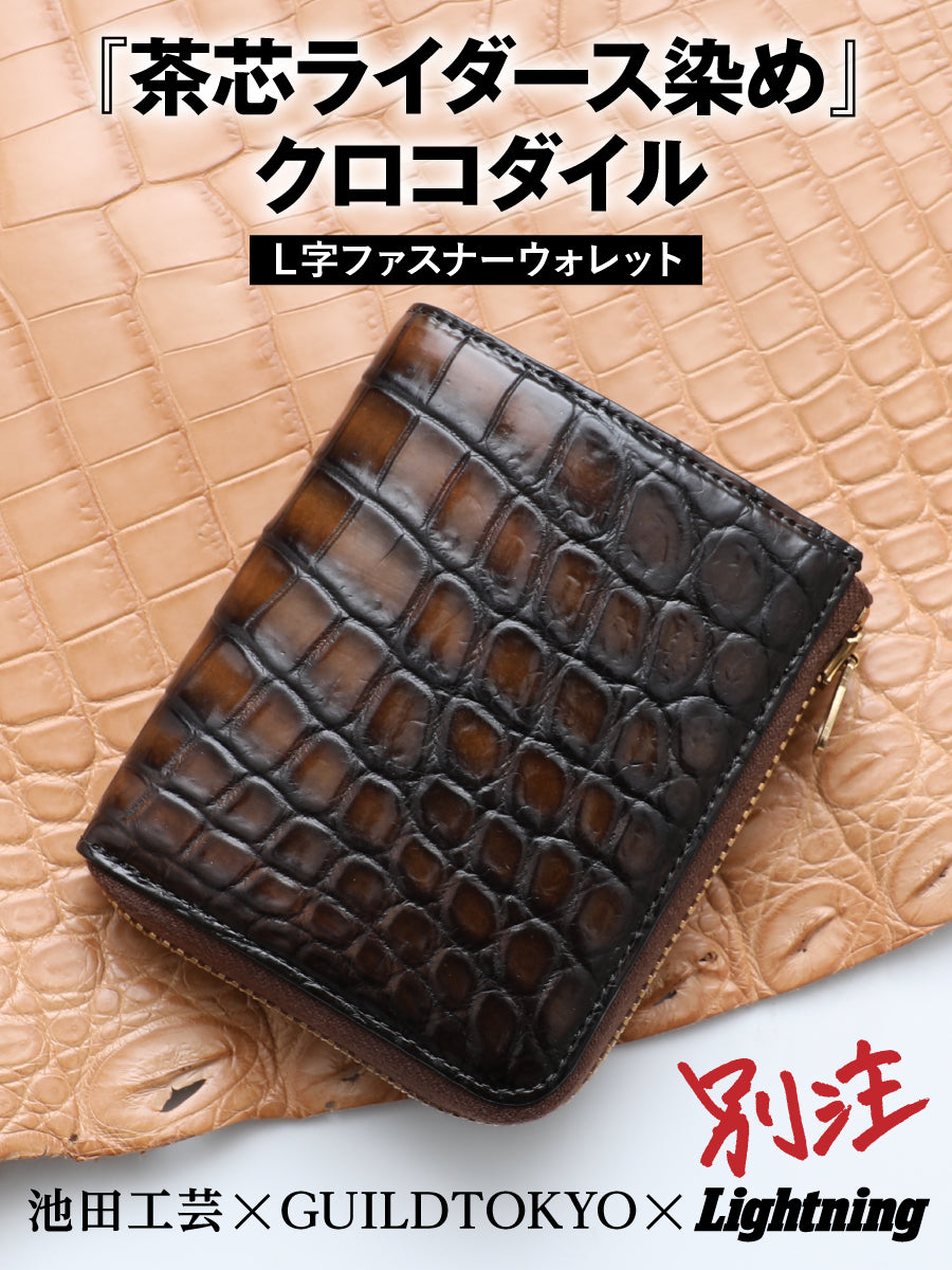 美品 限定モデル 池田工芸 × Lightning L字ファスナー財布 池田工芸 ×GUILDTOKYO× Lightning 『手染めデニム』クロコダイル「 L字