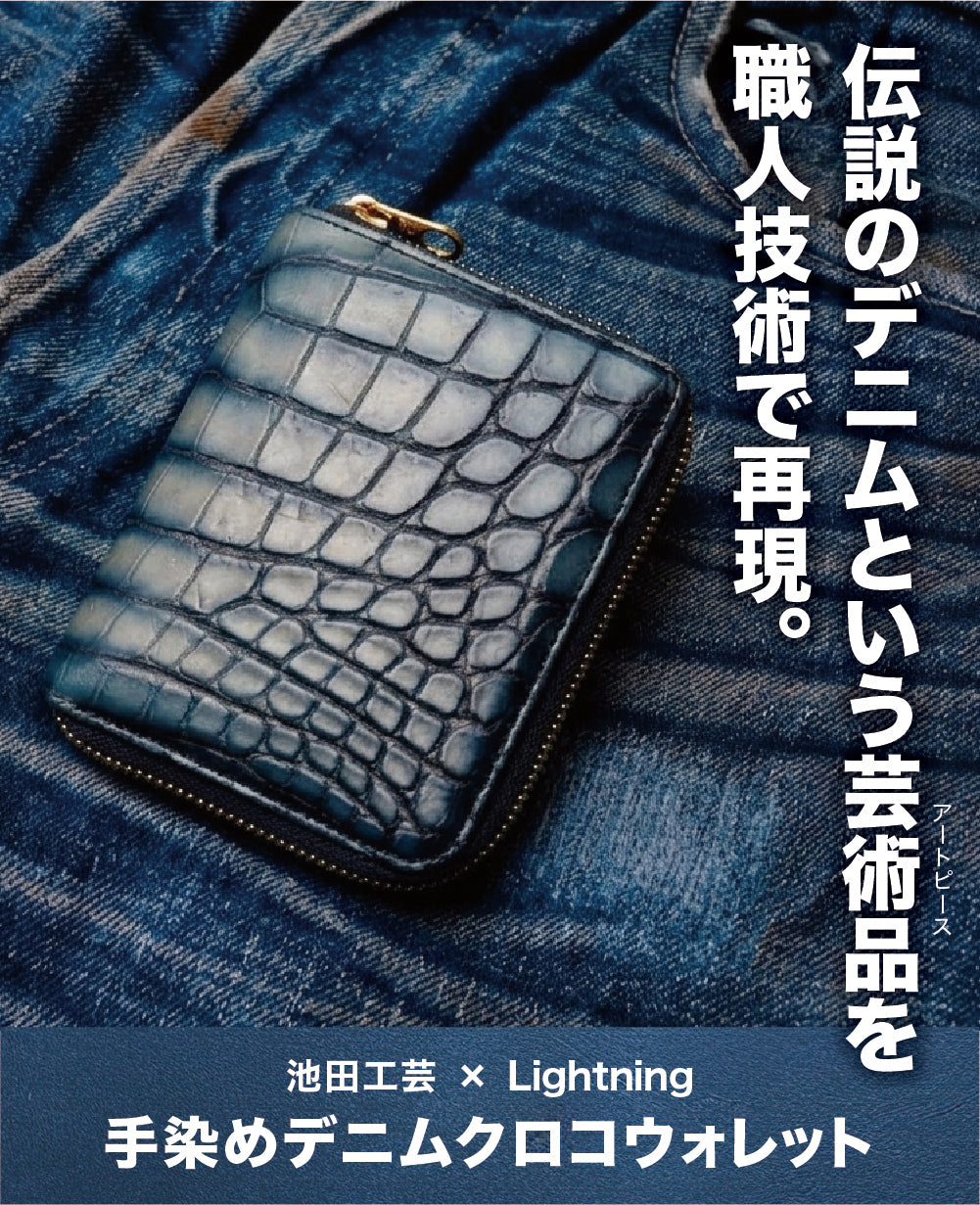 美品 限定モデル 池田工芸 × Lightning L字ファスナー財布 池田工芸 × Lightning「ヌメ革」クロコダイル L字ファスナーウォレット
