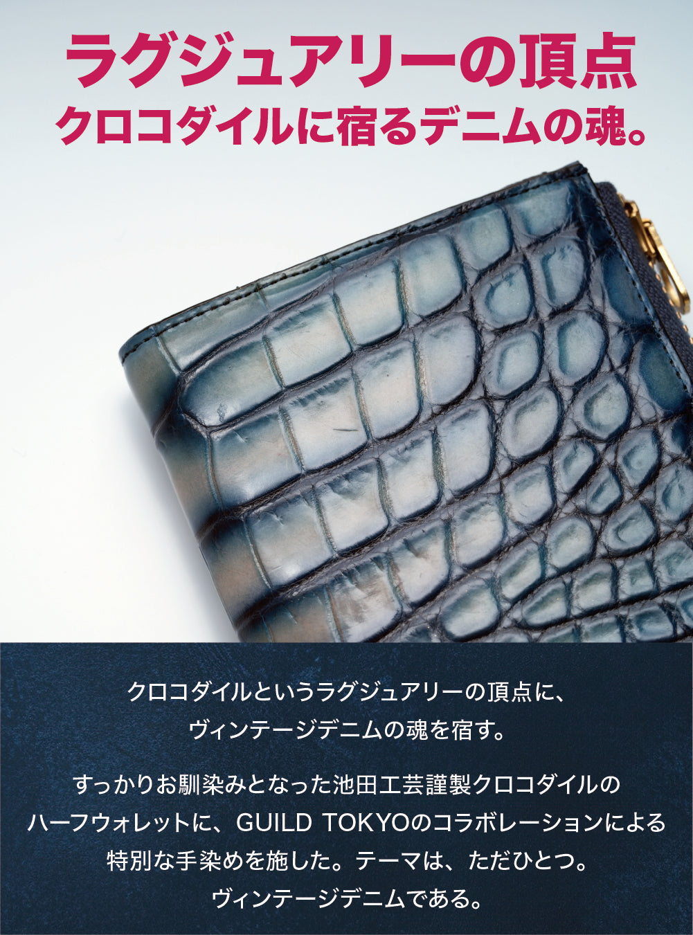 池田工芸 ×GUILDTOKYO× Lightning 『手染めデニム』クロコダイル「 L字