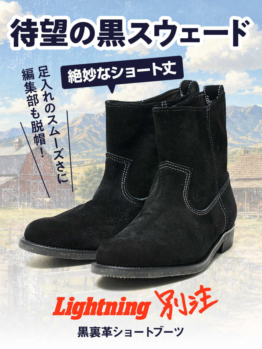 【Lightning】絶妙なショート丈の別注・黒裏革スウェードブーツ【11月2日頃出荷】