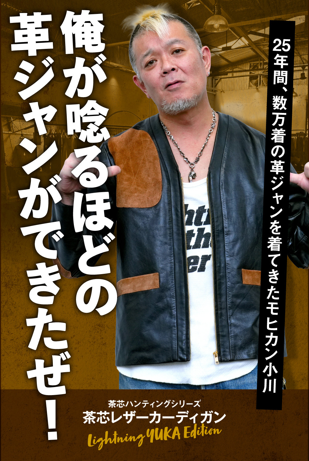 茶芯シューティングカーディガン（Lightning×YUKA EDITION）【8月21日頃出荷】