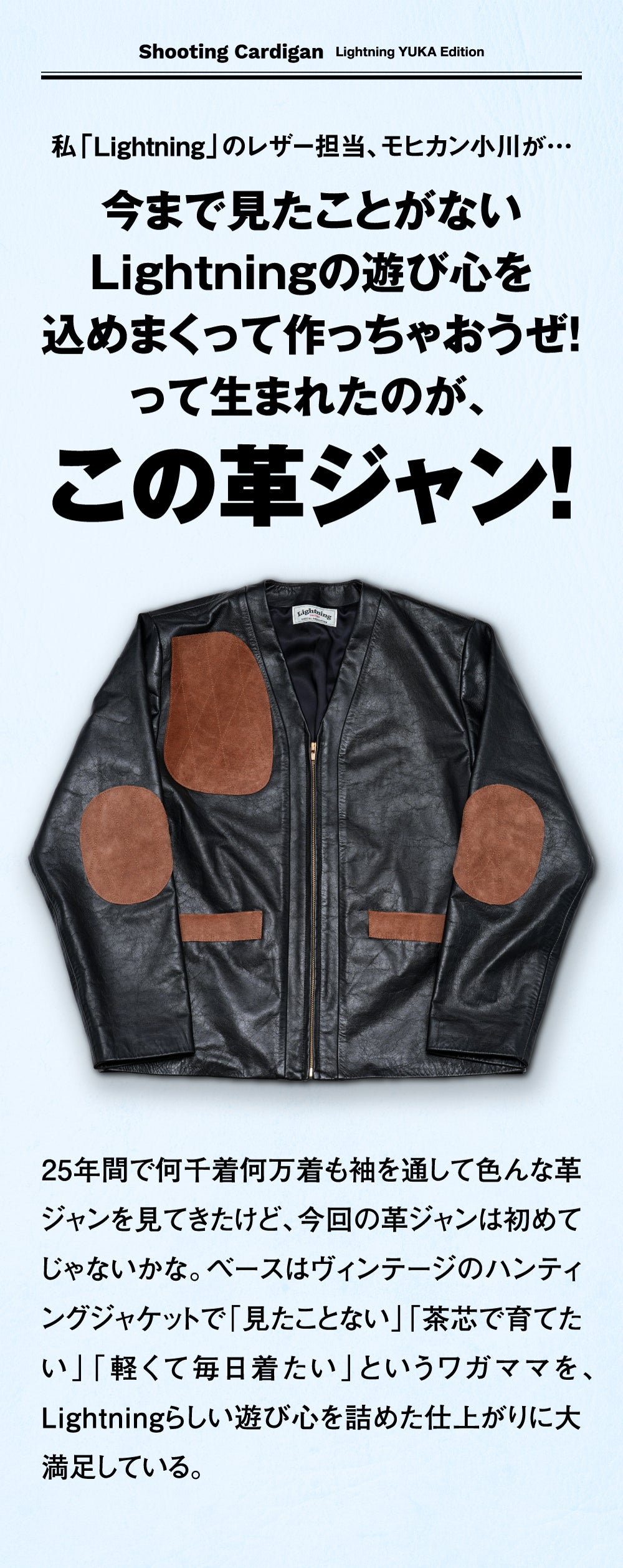 茶芯シューティングカーディガン（Lightning×YUKA EDITION）【8月28日頃出荷】