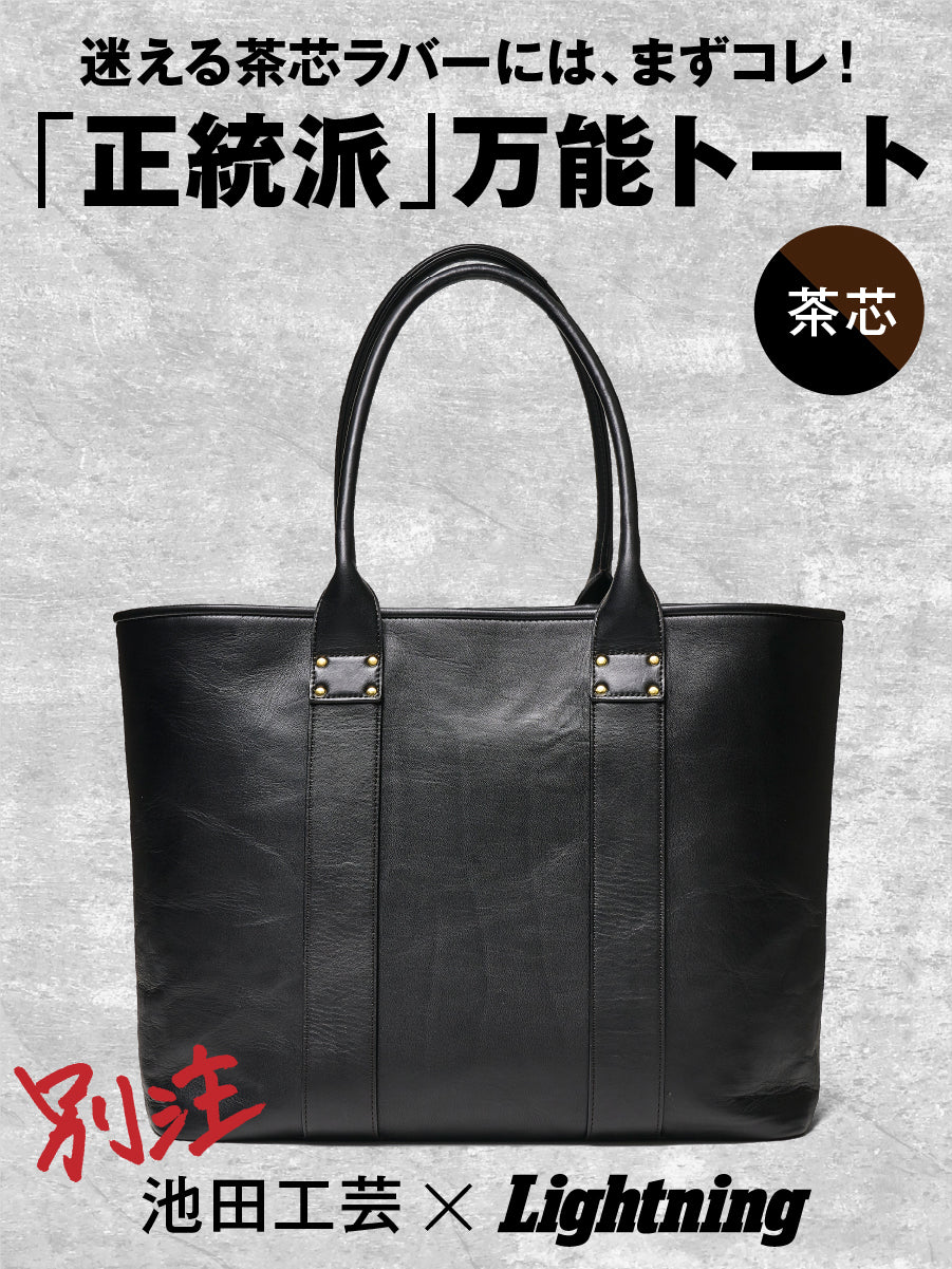 池田工芸 × Lightning T-core Leather Lover Tote Bag 茶芯ホースハイドビッグトート【9月19日頃出荷】