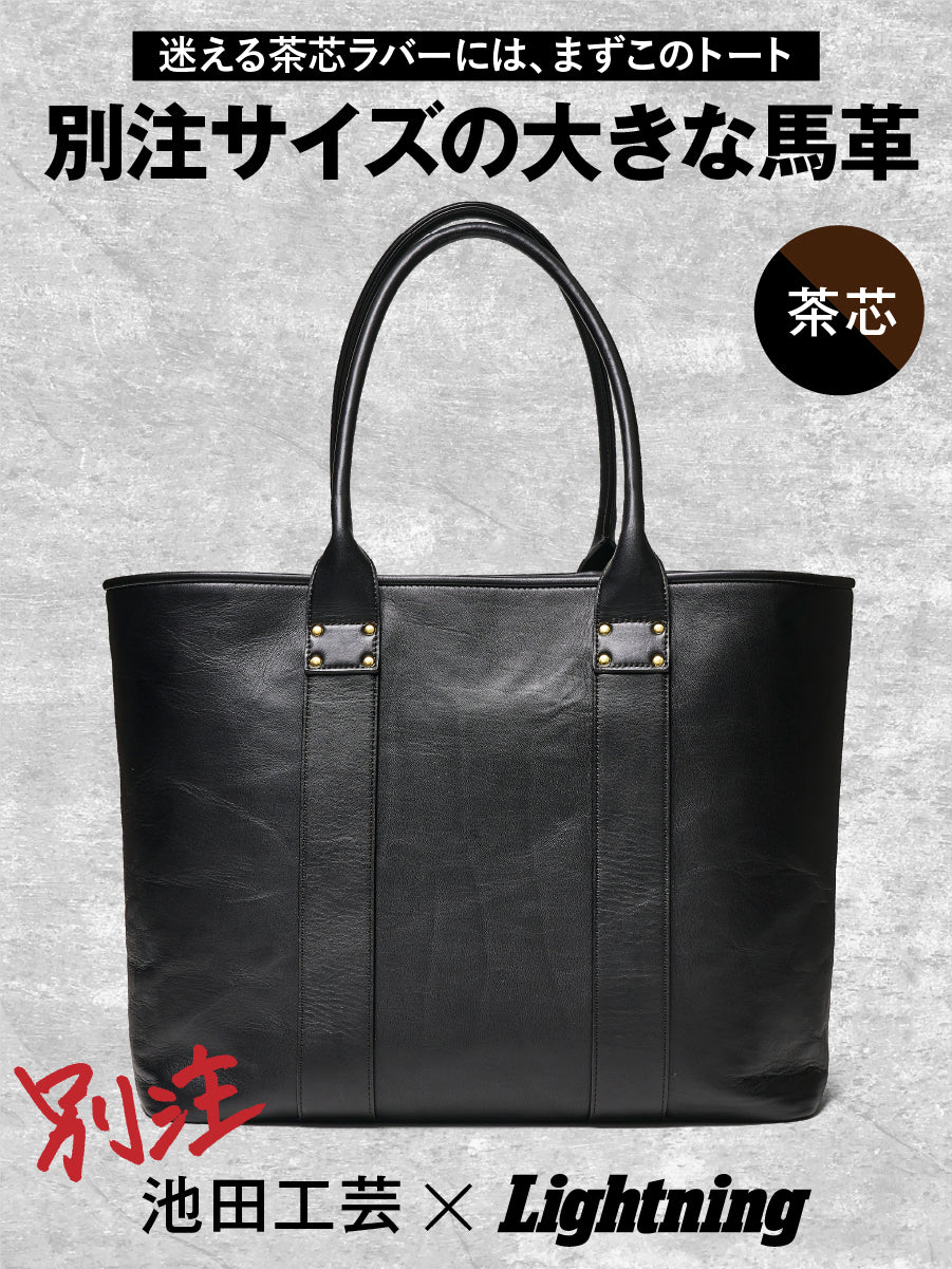 池田工芸 × Lightning T-core Leather Lover Tote Bag 茶芯ホースハイドビッグトート【9月20日頃出荷】