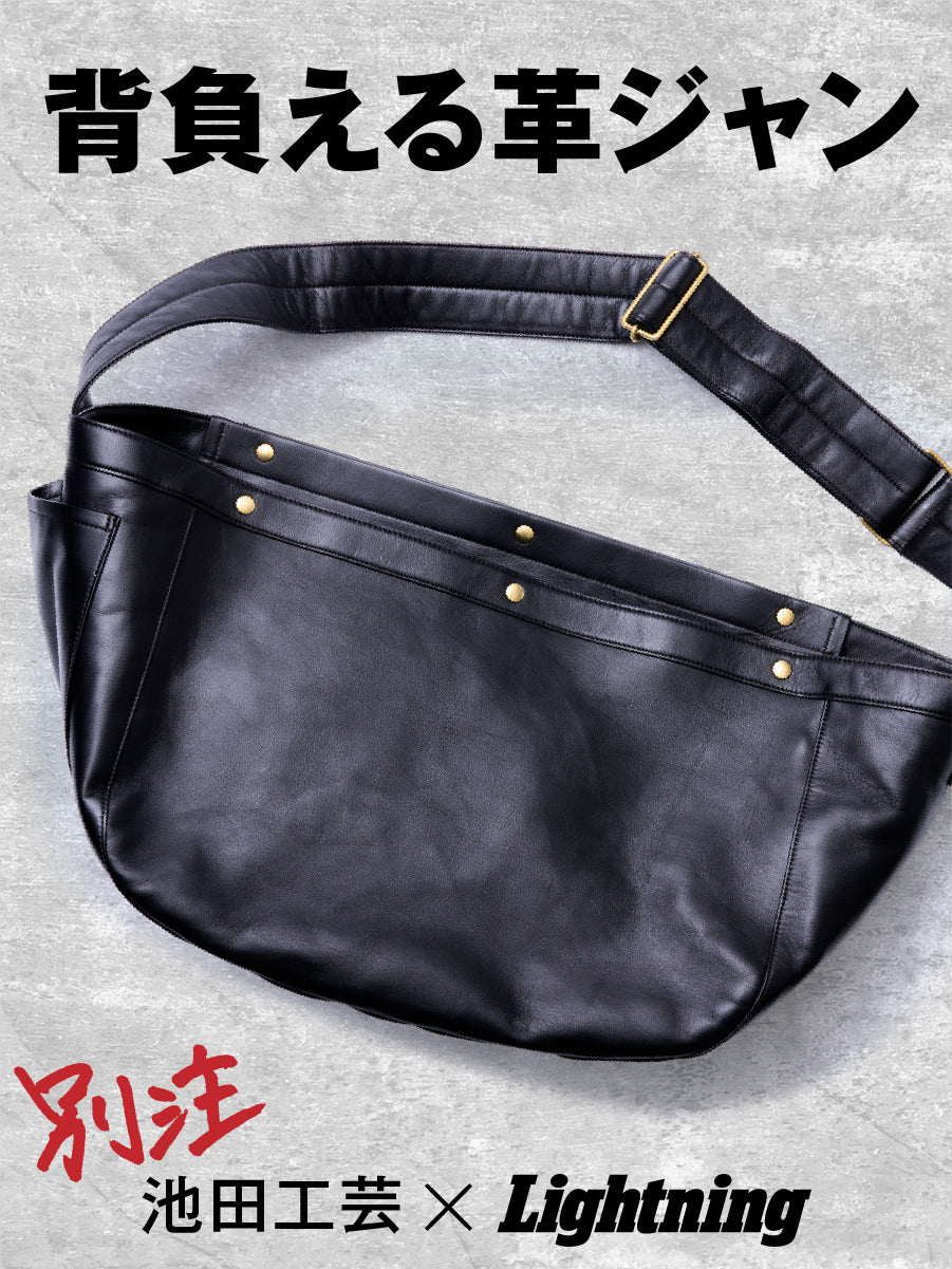 池田工芸 × Lightning T-core Leather Lover Bag 茶芯ニュースペーパーバッグ【9月16日頃出荷】