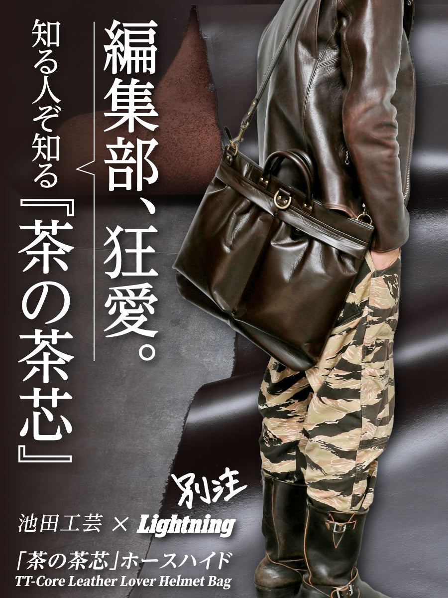 池田工芸×Lightning 「茶の茶芯」ホースハイド TT-Core Leather Lover Helmet Bag【公式オンライン限定】【2027年3月25日頃出荷】