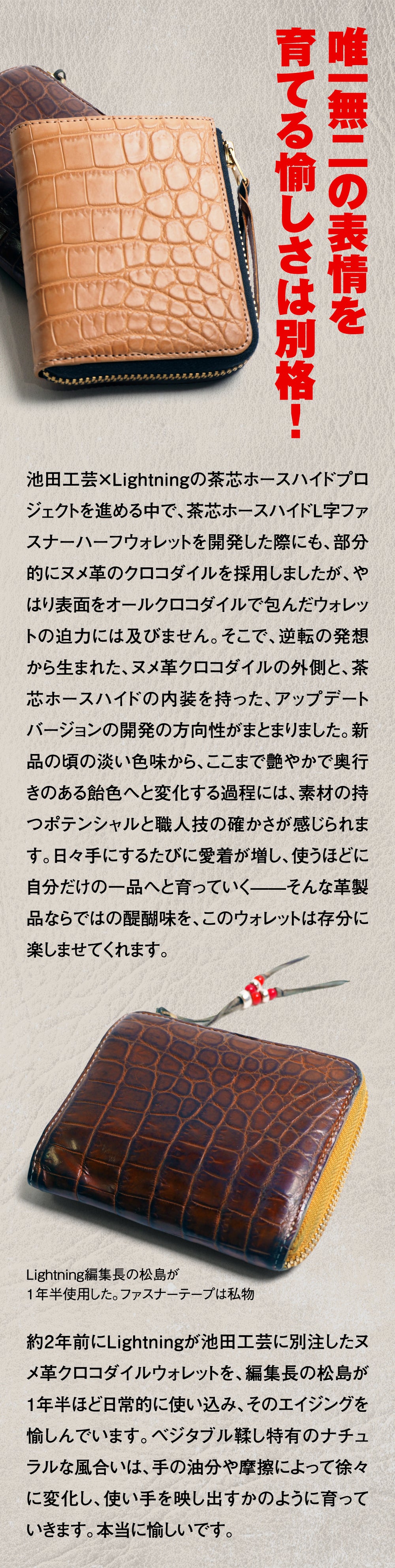 池田工芸 × Lightning「ヌメ革」クロコダイル L字ファスナーウォレット【公式オンライン限定】【8月21日頃出荷】
