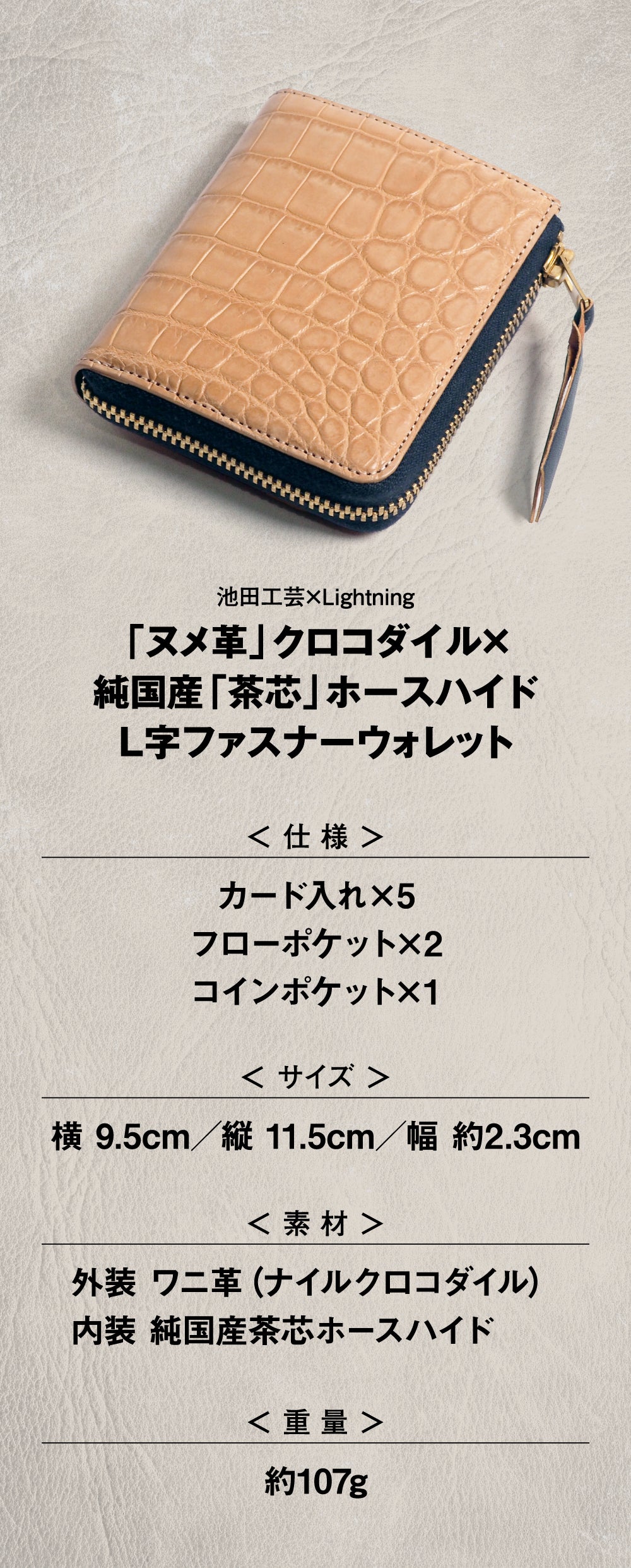 池田工芸 × Lightning「ヌメ革」クロコダイル L字ファスナーウォレット