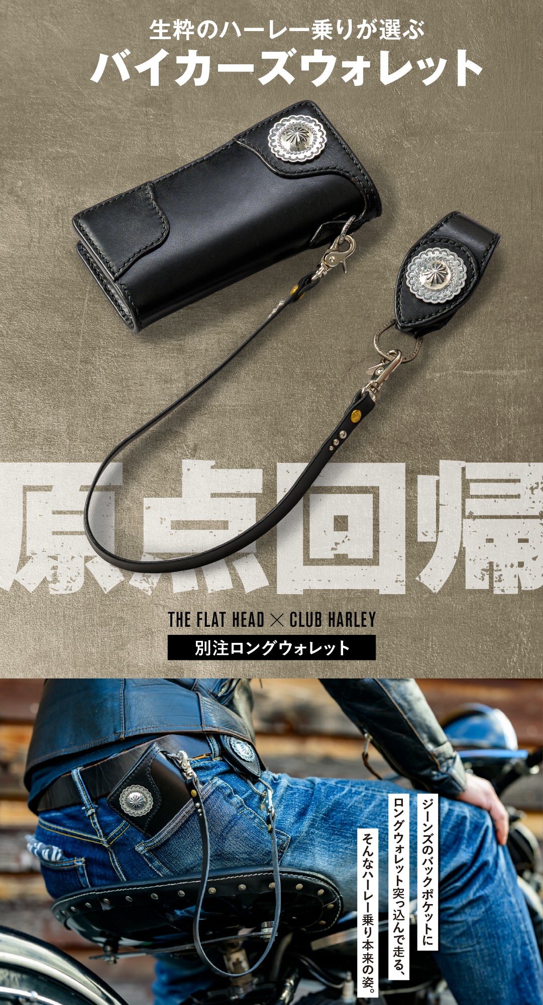 THE FLAT HEAD×CLUB HARLEY　別注ロングウォレット
