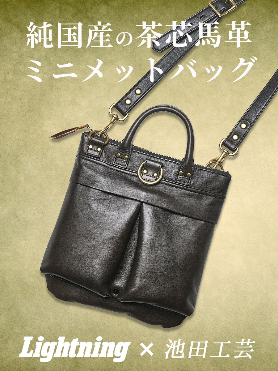池田工芸 × Lightning 純国産「茶芯」ホースハイド T-Core Leather Lover Minimet Bag【公式オンライン限定】【8月26日頃出荷】