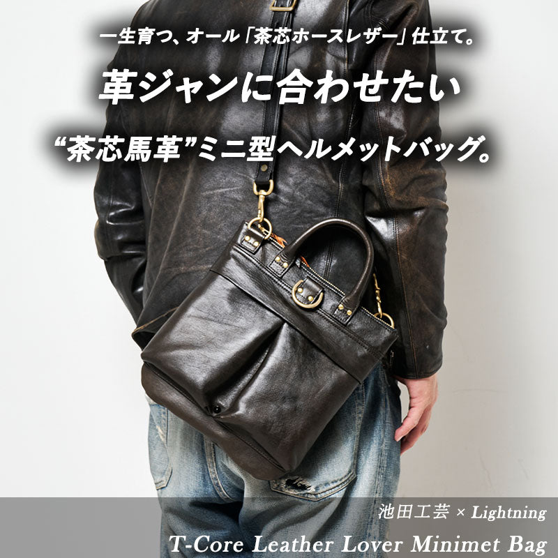 池田工芸 × Lightning 純国産「茶芯」ホースハイド T-Core Leather Lover Minimet Bag【公式オンライン限定】【8月24日頃出荷】
