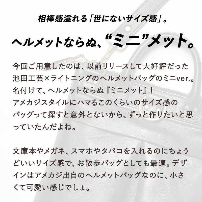 池田工芸 × Lightning 純国産「茶芯」ホースハイド T-Core Leather Lover Minimet Bag【公式オンライン限定】【8月24日頃出荷】