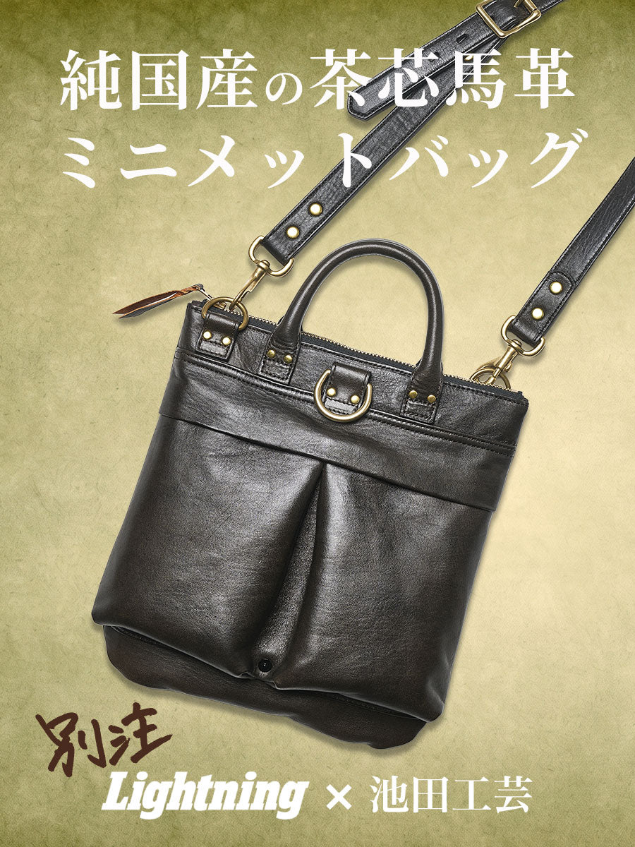 池田工芸 × Lightning 純国産茶芯 ホースハイド MinimetBag 池田工芸 × Lightning 純国産「茶芯」ホースハイド T-Core Leather