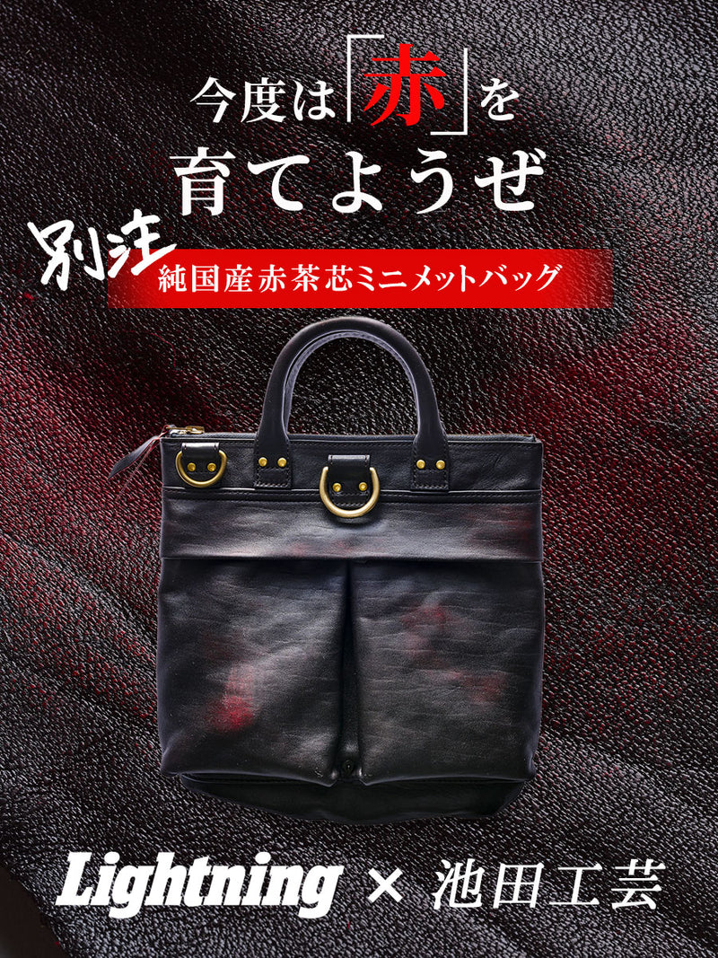 アメカジコーデ定番アイテム|池田工芸×Lightning 純国産「赤茶芯」ホースハイド