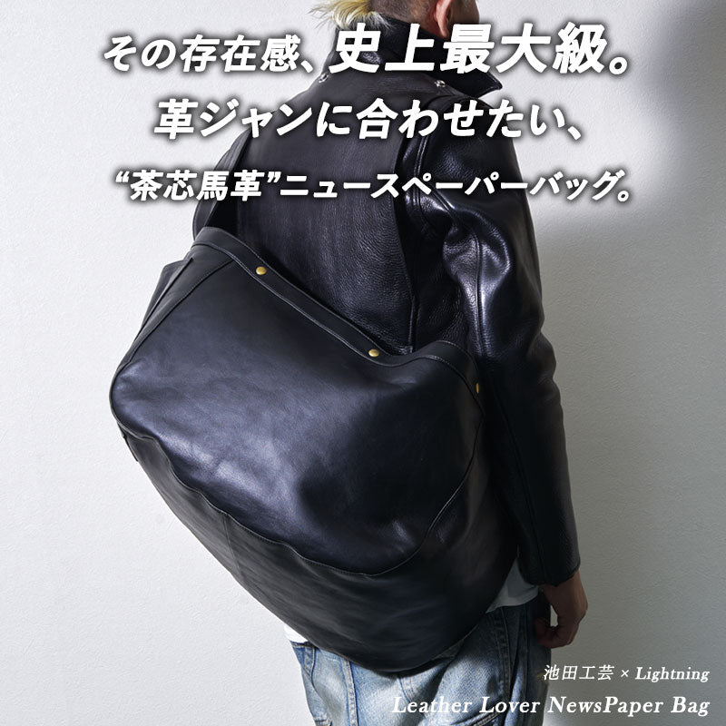 池田工芸 × Lightning T-core Leather Lover Bag 茶芯ニュースペーパーバッグ【9月10日頃出荷】