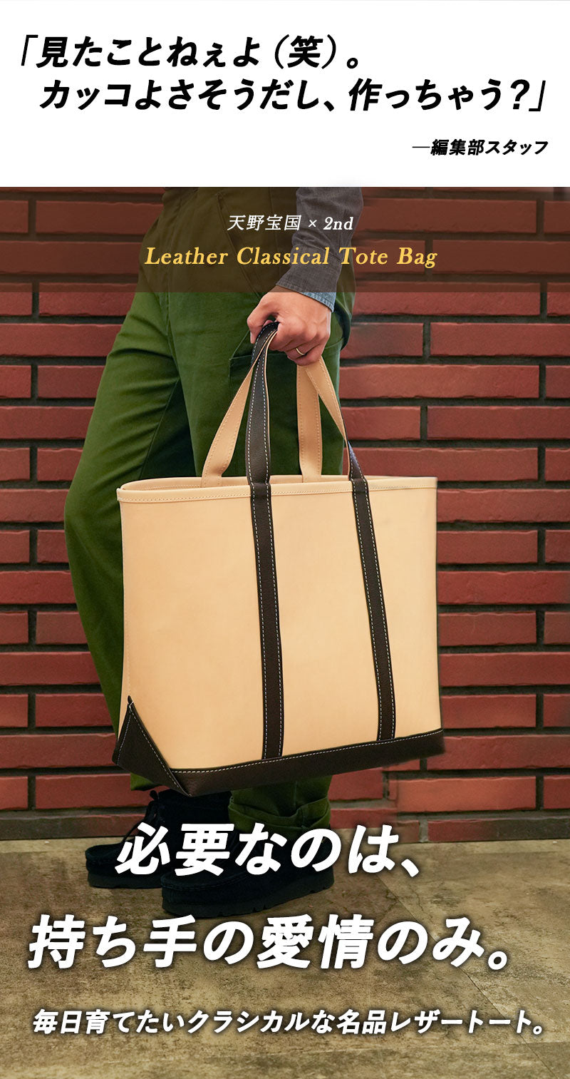 天野宝国 × 2nd ヌメレザートートバッグ（Large）