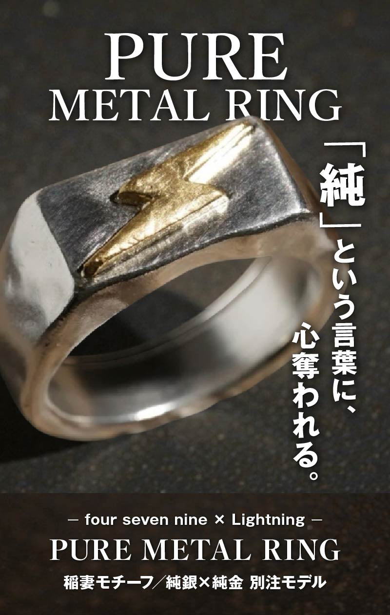four seven nine × Lightning 【PURE METAL RING】稲妻モチーフ／純銀×純金 別注モデル