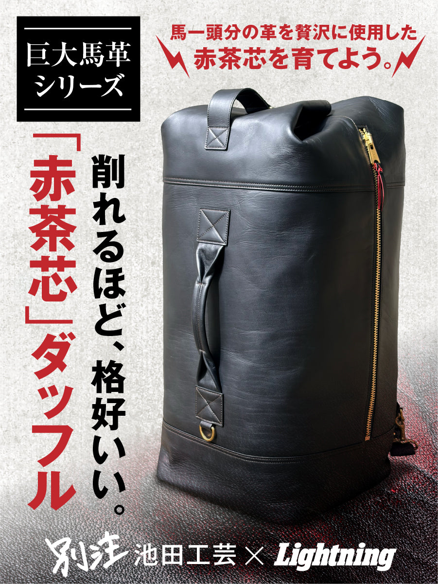 池田工芸 × Lightning 赤茶芯ダッフルリュック【1月26日頃出荷】