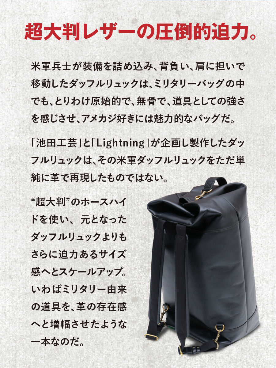 池田工芸 × Lightning 赤茶芯ダッフルリュック【1月26日頃出荷】