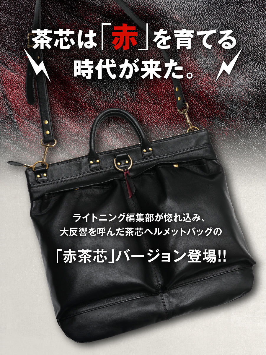 池田工芸 × Lightning 純国産「赤茶芯」ホースハイド RED T-Core Leather Lover Helmet Bag【公式オンライン限定】【12月4日頃出荷】