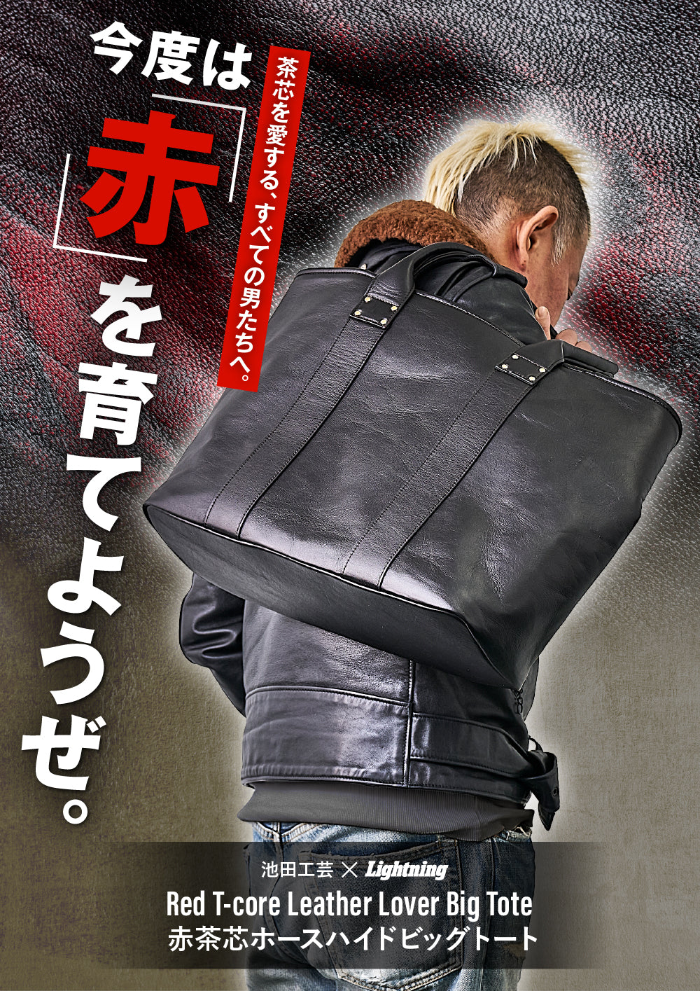 池田工芸 × Lightning Red T-core Leather Lover Tote Bag  赤茶芯ホースハイド『ビッグトート』【9月10日頃出荷】