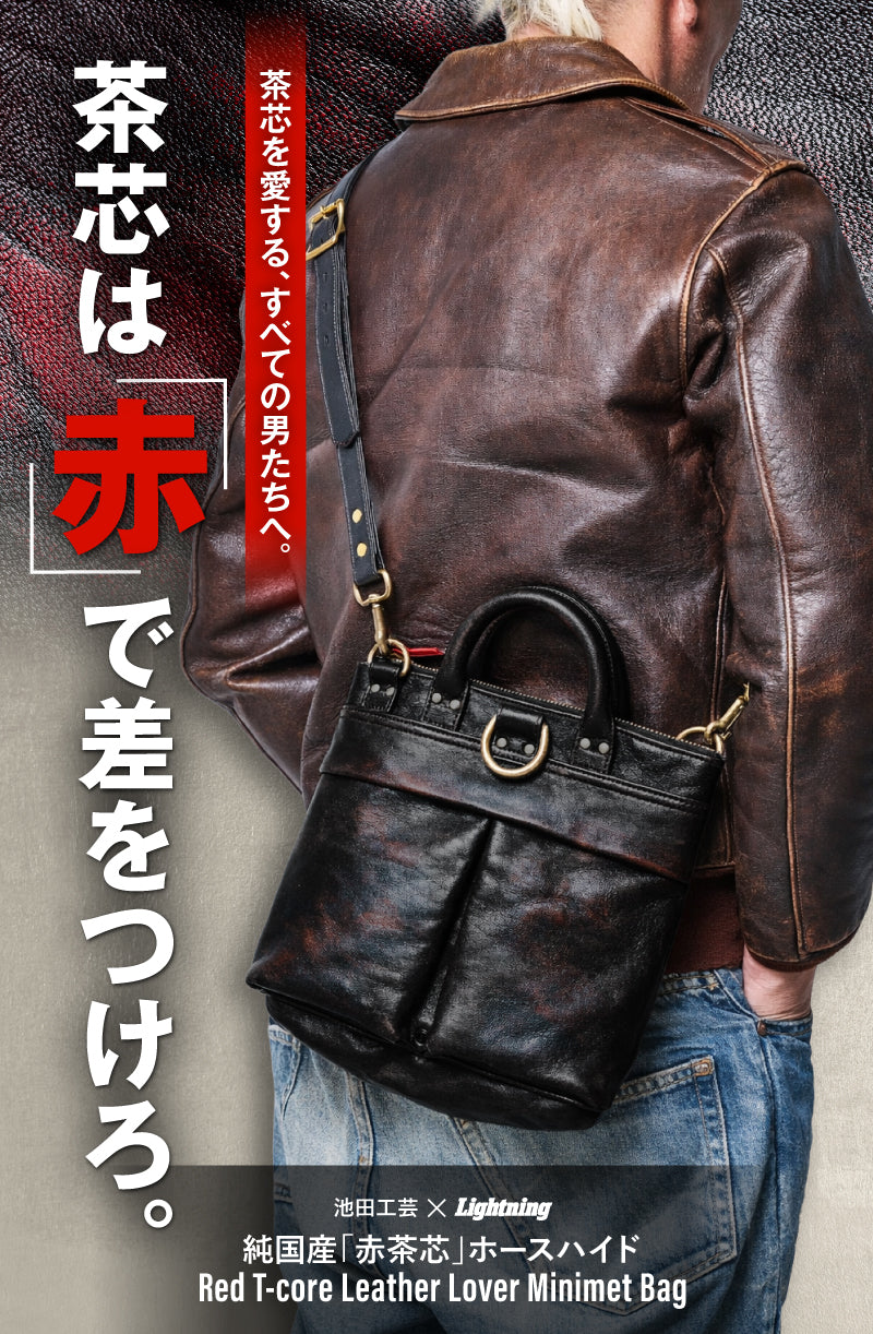 池田工芸×Lightning 純国産「赤茶芯」ホースハイド RED T-Core Leather Lover Minimet Bag【公式オンライン限定】【8月4日頃出荷】