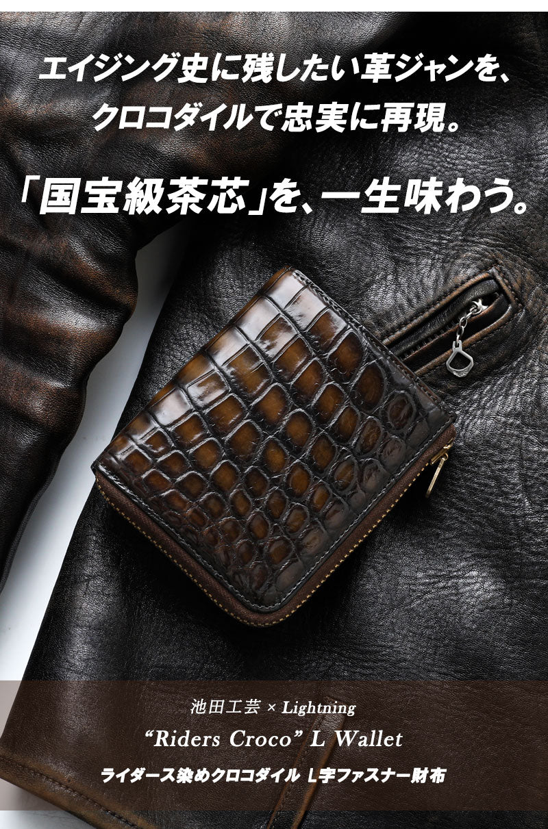 池田工芸 ×GUILDTOKYO× Lightning 『茶芯ライダース染め』クロコダイル「 L字ファスナーウォレット」【7月1日頃出荷】