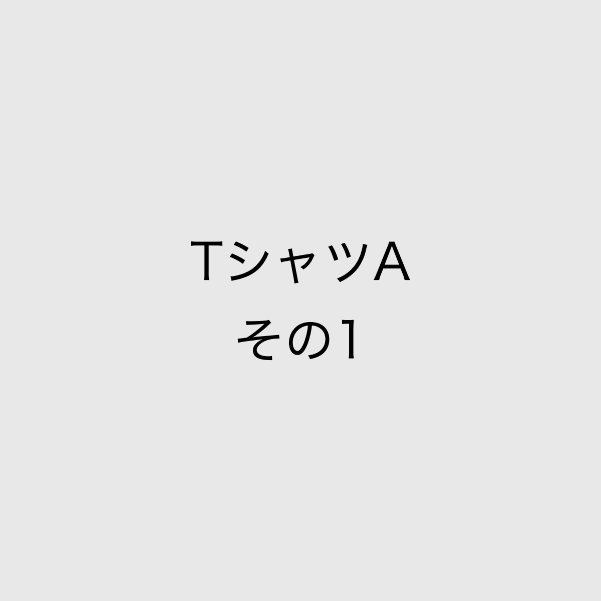 シャツA テスト