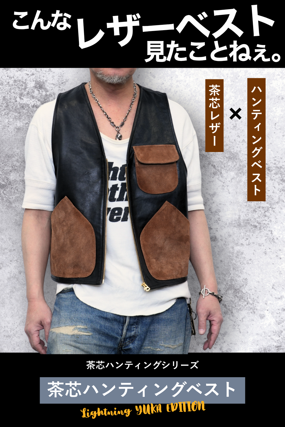 茶芯ハンティングベスト（Lightning×YUKA EDITION）【8月26日頃出荷】