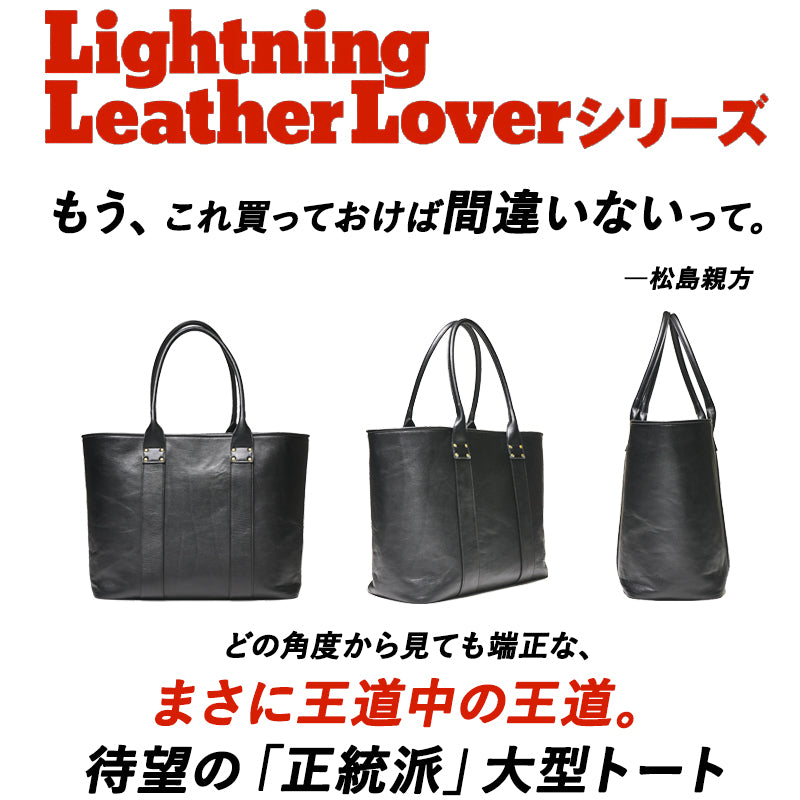 池田工芸 × Lightning T-core Leather Lover Tote Bag 茶芯ホースハイドビッグトート【9月10日頃出荷】