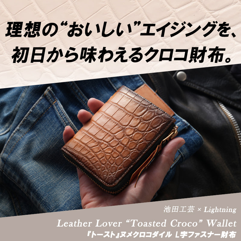 池田工芸 ×GUILDTOKYO× Lightning 「ヌメ革」手染めトーストクロコダイル「 L字ファスナーウォレット」【9月14日頃出荷】