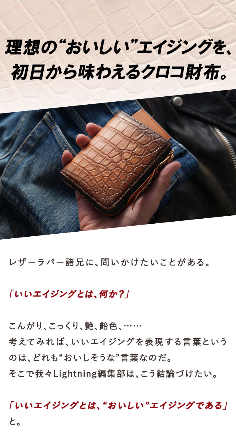 池田工芸 ×GUILDTOKYO× Lightning 「ヌメ革」手染めトーストクロコダイル「 L字ファスナーウォレット」