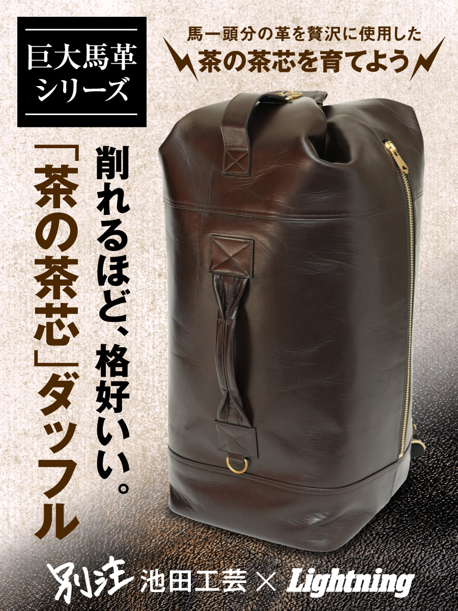 池田工芸 × Lightning 茶の茶芯ダッフルリュック【2027年2月4日頃出荷】