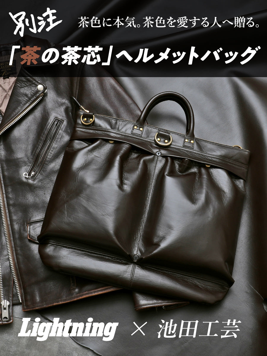 池田工芸×Lightning 「茶の茶芯」ホースハイド TT-Core Leather Lover Helmet Bag【公式オンライン限定】【1月28日頃出荷】