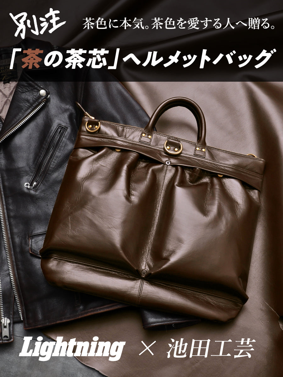 池田工芸×Lightning 「茶の茶芯」ホースハイド TT-Core Leather Lover Helmet Bag【公式オンライン限定】【2027年2月8日頃出荷】
