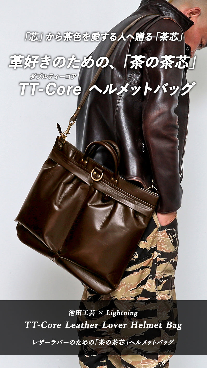 池田工芸×Lightning 「茶の茶芯」ホースハイド TT-Core Leather Lover Helmet Bag【公式オンライン限定】【2027年3月11日頃出荷】