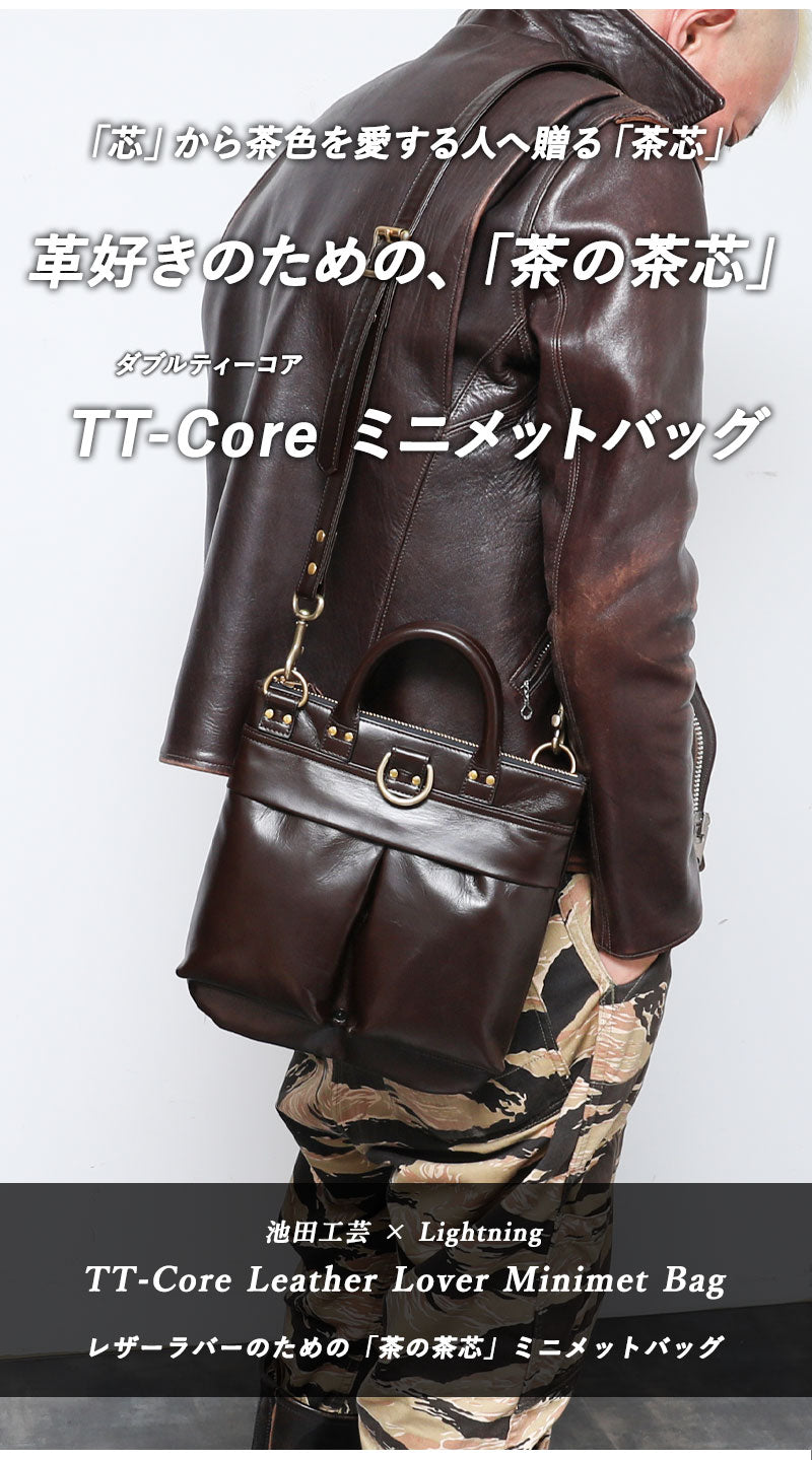 池田工芸×Lightning 「茶の茶芯」ホースハイド TT-Core Leather Lover Minimet Bag【公式オンライン限定】【1月20日頃出荷】